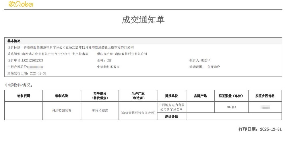 2025年12月31日 成功中標(biāo)為山西地方電力有限公司鄉(xiāng)寧分公司采購項(xiàng)目 桿塔監(jiān)測(cè)裝置